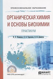 Органическая химия и основы биохимии. Практикум. Учебное пособие для СПО