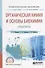 Органическая химия и основы биохимии. Практикум. Учебное пособие для СПО - 0