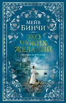 Эхо чужих желаний