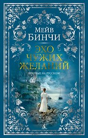 Эхо чужих желаний