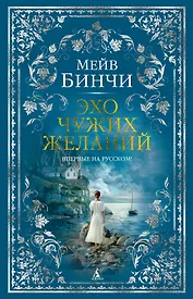 Эхо чужих желаний