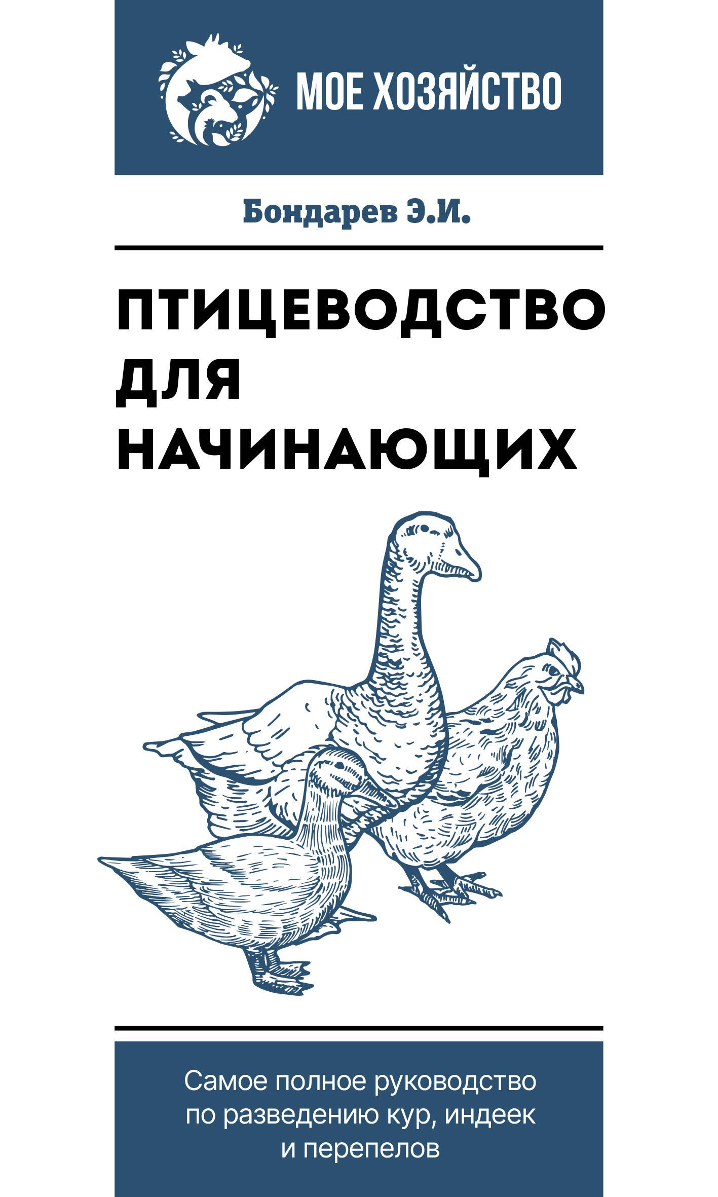 

Птицеводство для начинающих. Самое полное руководство по разведению кур, индеек и перепелов