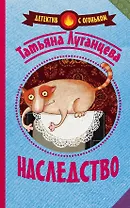 Луганцева(Детектив с огоньком)!! Наследство