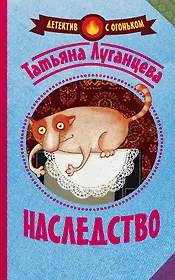 Луганцева(Детектив с огоньком)!! Наследство