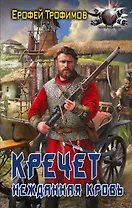 Кречет. Нежданная кровь