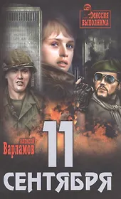 11 сентября