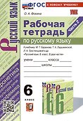 Рабочая Тетрадь по Русскому языку. 6 класс. Часть 2. К учебнику М. Т. Баранова, Т.А. Ладыжевской, Л.А. Тростенцовой - 0
