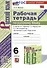 Рабочая Тетрадь по Русскому языку. 6 класс. Часть 2. К учебнику М. Т. Баранова, Т.А. Ладыжевской, Л.А. Тростенцовой - 0