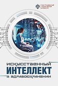 Искусственный интеллект в здравоохранении: учебное пособие - 0