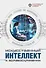 Искусственный интеллект в здравоохранении: учебное пособие - 0