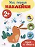 Один и много. Мои первые наклейки 2+ - 0