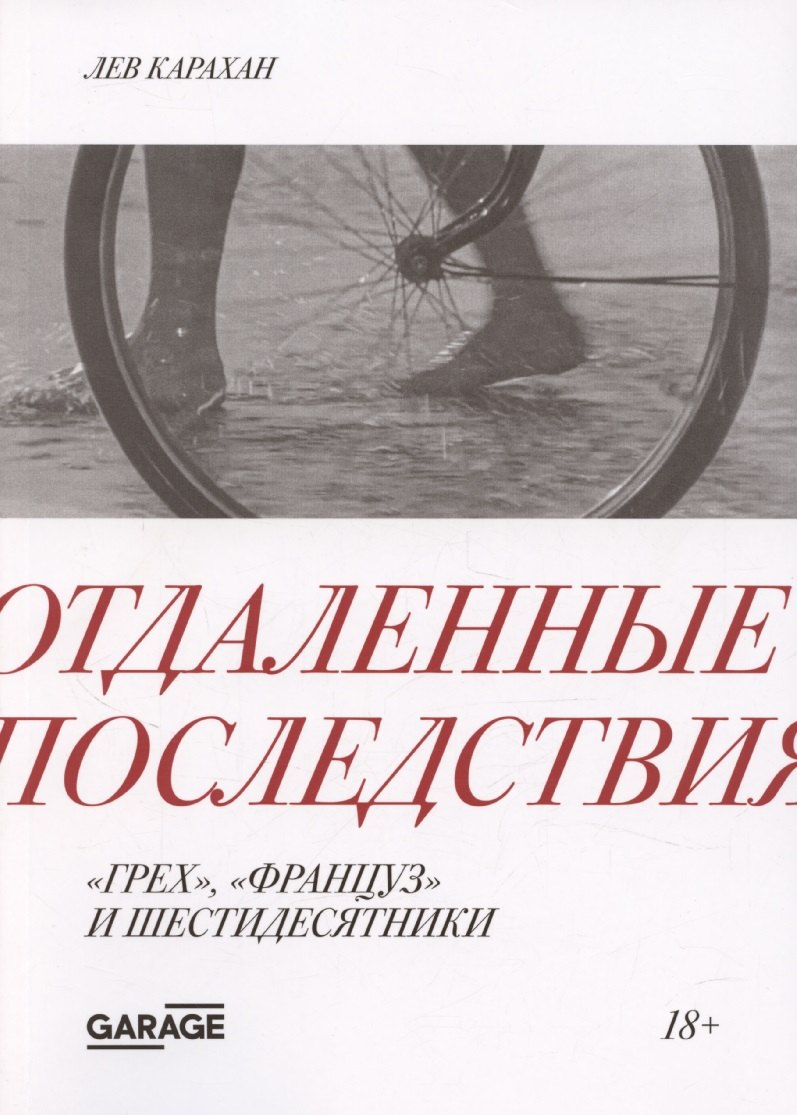 

Отдаленные последствия. "Грех", "француз" и шестидесятники