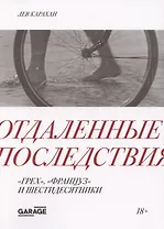 Отдаленные последствия. "Грех", "француз" и шестидесятники