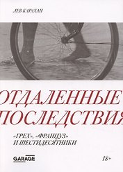 Отдаленные последствия. "Грех", "француз" и шестидесятники