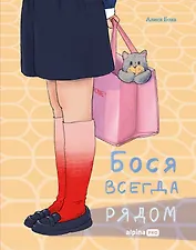 Бося всегда рядом