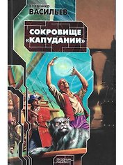 Сокровище "Капудании"
