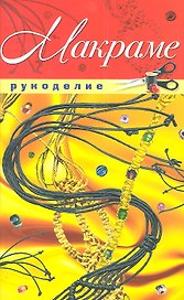 Макраме