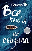 Все,чего я не сказала