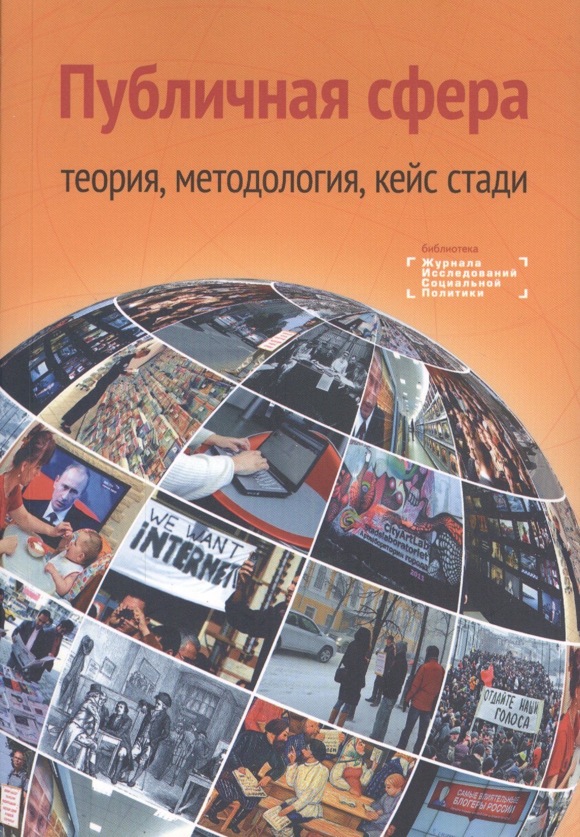 

Публичная сфера: теория, методология, кейс стади. Коллективная монография