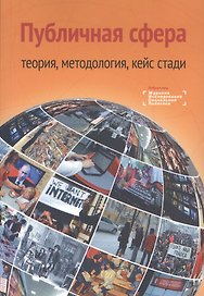 Публичная сфера: теория, методология, кейс стади. Коллективная монография
