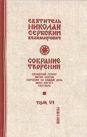 Собрание творений Т.6/12 Охридский пролог Июль август сентябрь (Сербский)