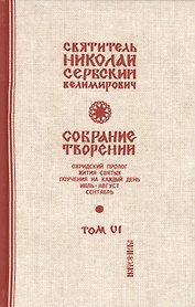 Собрание творений Т.6/12 Охридский пролог Июль август сентябрь (Сербский)