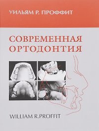 Современная ортодонтия