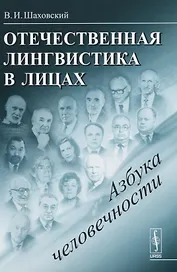 Отечественная лингвистика в лицах: Азбука человечности / Изд.стереотип.