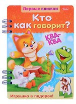 Кто как говорит? (ПервКн) (илл. Гончаровой) (картон) Явецкая