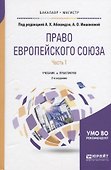 Право Европейского союза. Часть 1. Учебник и практикум - 0
