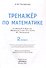 Математика. 2 класс. Тренажёр к учебнику М.И. Моро и др.  - 1