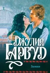 Замки (мягк). Гарвуд Д. (АСТ)
