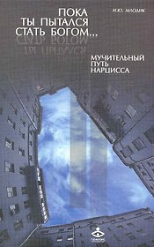 Пока ты пытался стать богом… Мучительный путь нарцисса (2 изд) (м)