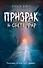 Призрак в свете фар - 0