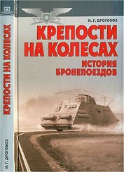 Крепости на колесах