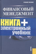 Финансовый менеджмент : учебное пособие