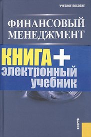 Финансовый менеджмент : учебное пособие