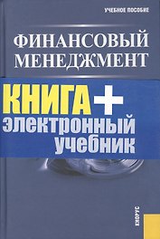 Финансовый менеджмент : учебное пособие