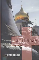 Генерал Рохлин всегда с Россией (+CD) Ляпичева