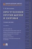 Преступления против жизни и здоровья. Учебное пособие - 0