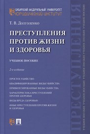 Преступления против жизни и здоровья. Учебное пособие