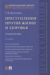 Преступления против жизни и здоровья. Учебное пособие
