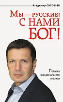 Мы - русские! С нами Бог!