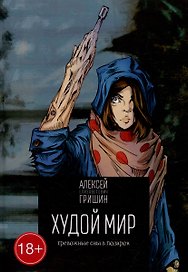 Худой мир: Тревожные сны в подарок