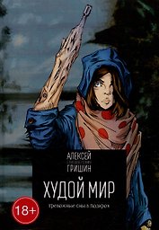 Худой мир: Тревожные сны в подарок
