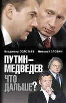Путин-Медведев. Что дальше?