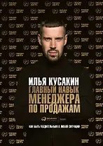 Главный навык менеджера по продажам: Как быть убедительным в любой ситуации