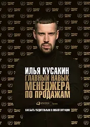 Главный навык менеджера по продажам: Как быть убедительным в любой ситуации