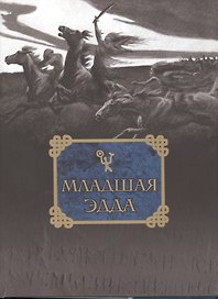 Младшая Эдда / Репринтное воспроизведение издание 1970 года