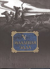 Младшая Эдда / Репринтное воспроизведение издание 1970 года